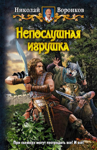Книга Непослушная игрушка Книга Непослушная игрушка