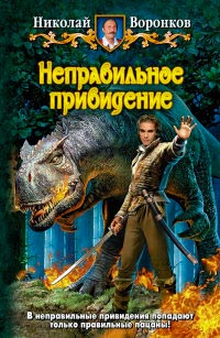 Книга Неправильное привидение Книга Неправильное привидение