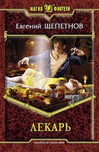 Книга Лекарь Книга Лекарь