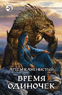 Книга Время одиночек Книга Время одиночек