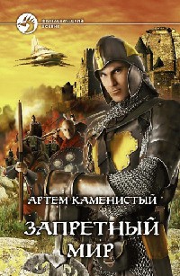 Книга Запретный Мир Книга Запретный Мир