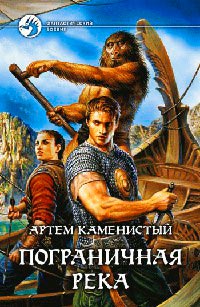 Книга Пограничная река Книга Пограничная река