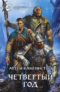 Книга Четвертый год Книга Четвертый год