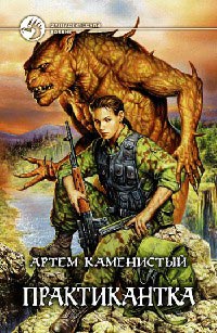 Книга Практикантка Книга Практикантка