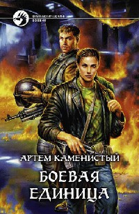 Книга Боевая единица Книга Боевая единица