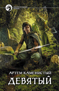Книга Девятый Книга Девятый