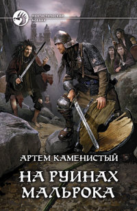 Книга На руинах Мальрока Книга На руинах Мальрока