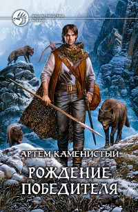 Книга Рождение победителя Книга Рождение победителя
