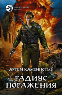 Книга Радиус поражения Книга Радиус поражения