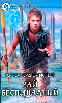 Книга Рай беспощадный Книга Рай беспощадный
