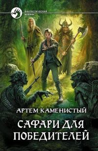 Книга Сафари для победителей Книга Сафари для победителей