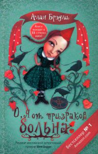 Книга О, я от призраков больна Книга О, я от призраков больна