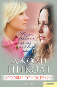 Книга Особые отношения Книга Особые отношения