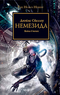 Книга Немезида. Война в тенях