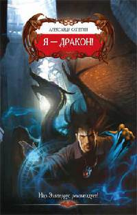 Книга Я - Дракон! Книга Я - Дракон!