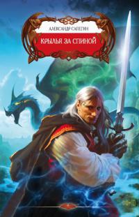 Книга Крылья за спиной Книга Крылья за спиной