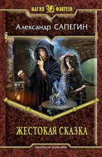 Книга Жестокая сказка Книга Жестокая сказка