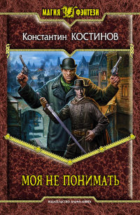 Книга Моя не понимать Книга Моя не понимать