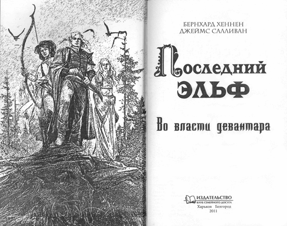 Иллюстрация к книге — Во власти девантара [i_01.png]