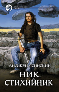 Книга Стихийник Книга Стихийник