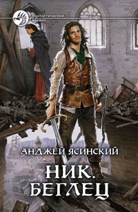Книга Беглец Книга Беглец