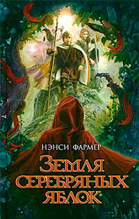 Книга Земля Серебряных Яблок Книга Земля Серебряных Яблок