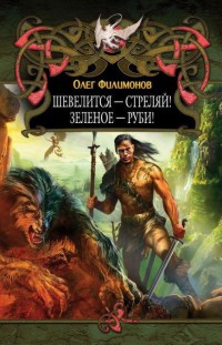 Книга Шевелится - стреляй! Зеленое - руби! Книга Шевелится - стреляй! Зеленое - руби!