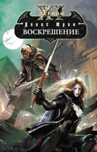 Книга Воскрешение Книга Воскрешение