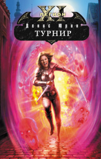 Книга Турнир Книга Турнир