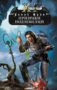 Книга Призраки подземелий Книга Призраки подземелий
