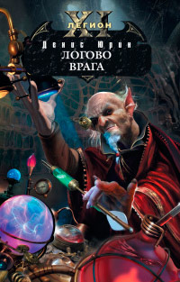 Книга Логово врага Книга Логово врага