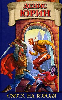 Книга Охота на короля Книга Охота на короля