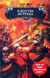 Книга В когтях ястреба Книга В когтях ястреба