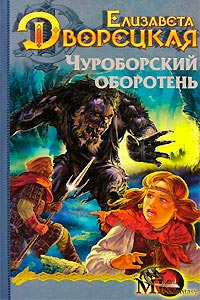 Книга Чуроборский оборотень Книга Чуроборский оборотень