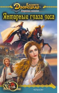 Книга Янтарные глаза леса Книга Янтарные глаза леса