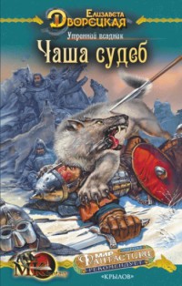 Книга Чаша судеб Книга Чаша судеб