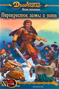 Книга Перекресток зимы и лета Книга Перекресток зимы и лета