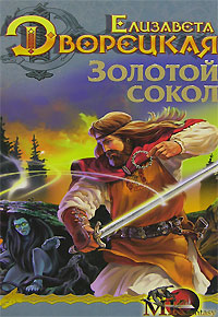 Книга Лес на той стороне. Золотой сокол Книга Лес на той стороне. Золотой сокол