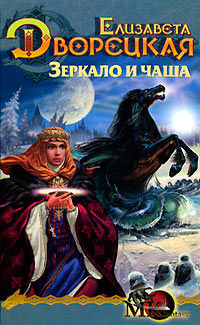 Книга Лес на той стороне. Зеркало и чаша Книга Лес на той стороне. Зеркало и чаша