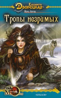 Книга Ночь богов. Тропы незримых Книга Ночь богов. Тропы незримых