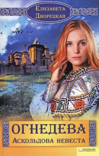 Книга Аскольдова невеста Книга Аскольдова невеста