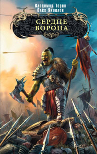 Книга Сердце ворона Книга Сердце ворона