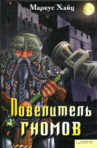 Книга Повелитель гномов Книга Повелитель гномов