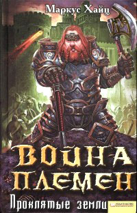 Книга Война племен. Проклятые земли Книга Война племен. Проклятые земли