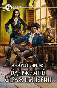 Книга Страж Империи Книга Страж Империи
