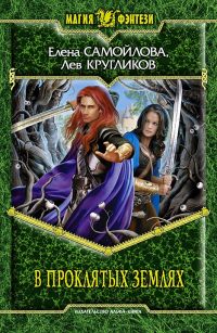 Книга В проклятых землях Книга В проклятых землях