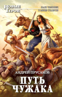 Книга Путь чужака Книга Путь чужака