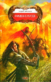 Книга Рождение героев Книга Рождение героев