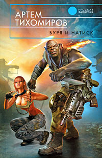 Книга Буря и натиск Книга Буря и натиск