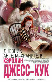 Книга Дневник ангела-хранителя Книга Дневник ангела-хранителя